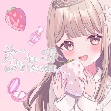 白いちごはPrincess
