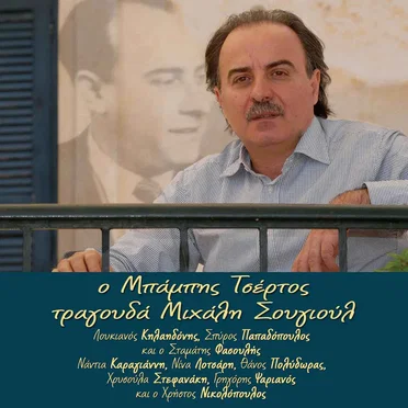 Ο Μπάμπης Τσέρτος τραγουδάει Μιχάλη Σουγιούλ by Μπάμπης Τσέρτος - album cover