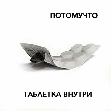 Таблетка внутри