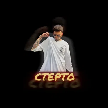 Стерто