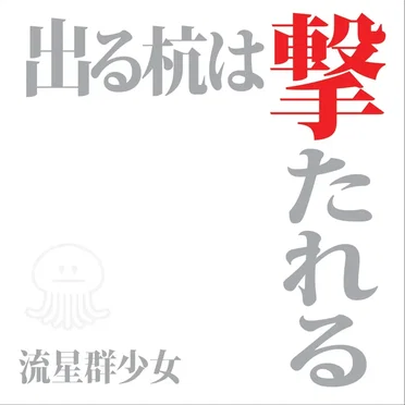 出る杭は撃たれる