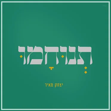 תנוחמו