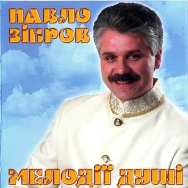 Мелодії Душі by Павло Зібров - album cover