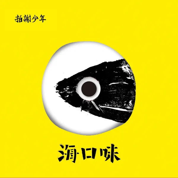 海口味