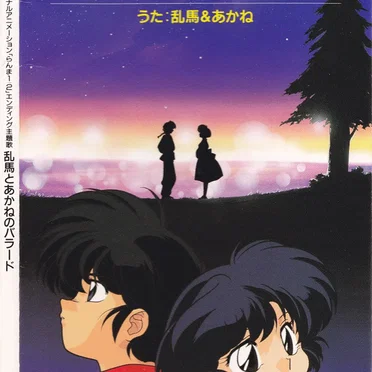 乱馬とあかねのバラード / 乱馬&あかね