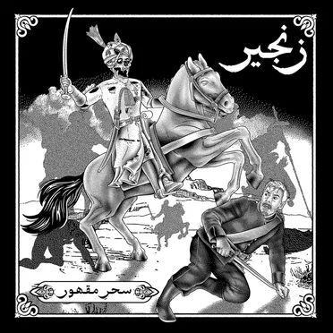 Zanjeer زنجیر