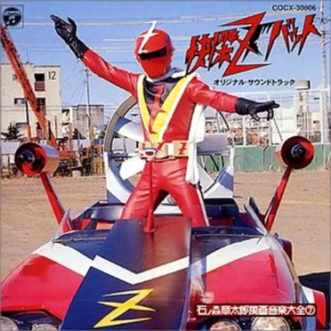 快傑ズバット オリジナル・サウンドトラック by Various Artists - album cover