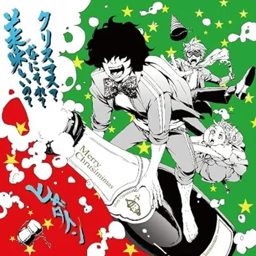 クリスマス？なにそれ？美味しいの？