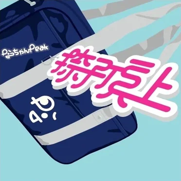 捺子頂上