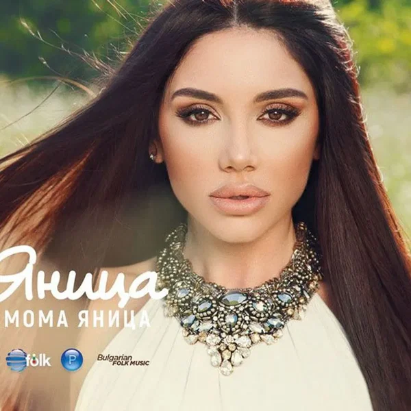 Мома Яница