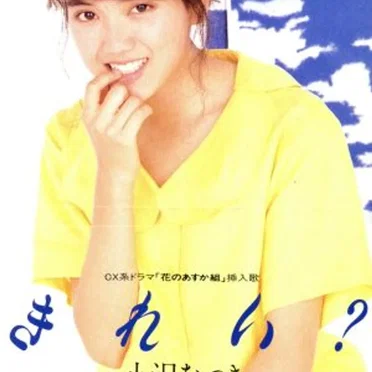 きれい?