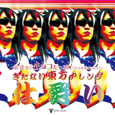 きたない東方アレンジ「仕舞い」