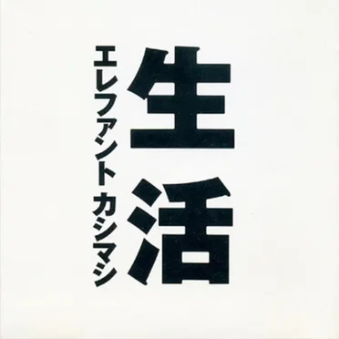 生活
