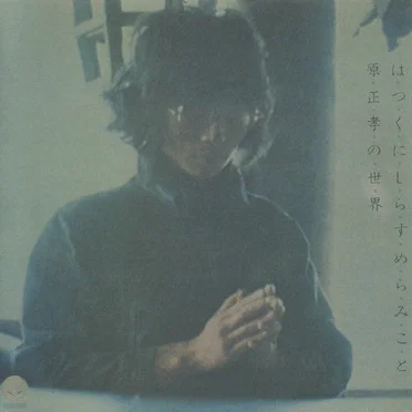 はつくにしらすめらみこと:原正孝の世界
