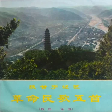 陕甘宁边区革命歌曲五首 (Five Revolutionary Folk Songs of the Shensi-Kansu-Ningsia Border Region) by Song and Dance Ensemble of Shensi Province - album cover