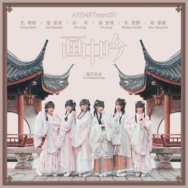 画中吟