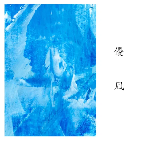優凪