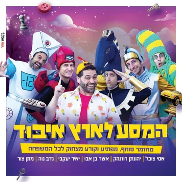 המסע לארץ איבוד