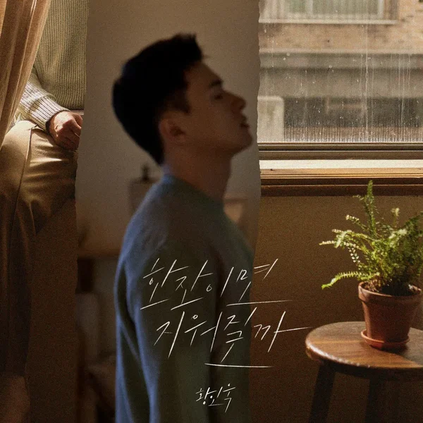 한잔이면 지워질까
