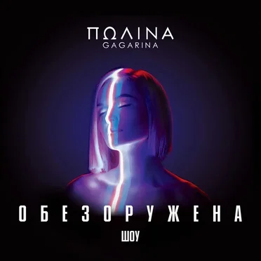 Шоу “Обезоружена”