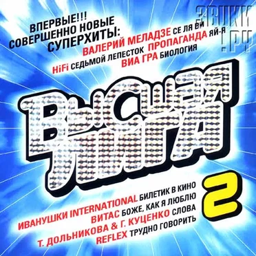 Высшая лига 2 by Various Artists - album cover