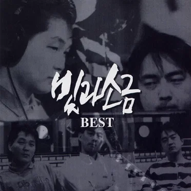 빛과 소금 Best