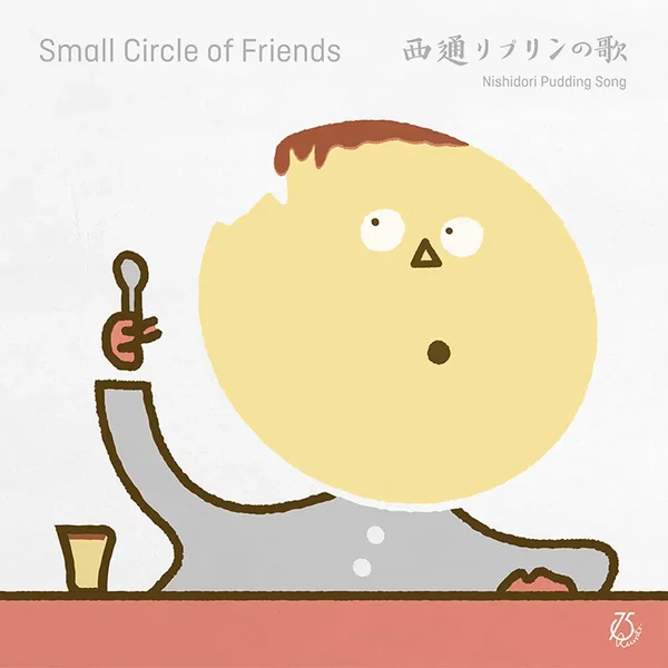 西通りプリンの歌 / 新しい人