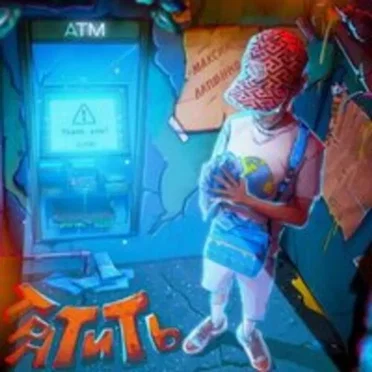 Тратить