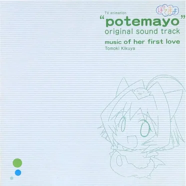 TVアニメ「ぽてまよ」オリジナルサウンドトラック music of her first love