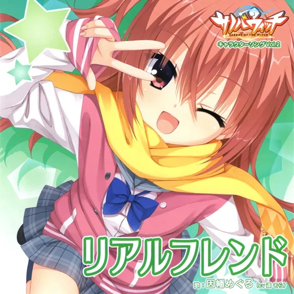 サノバウィッチ キャラクターソング Vol.2 「リアルフレンド」