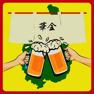 華金
