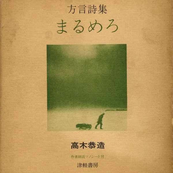 方言詩集まるめろ