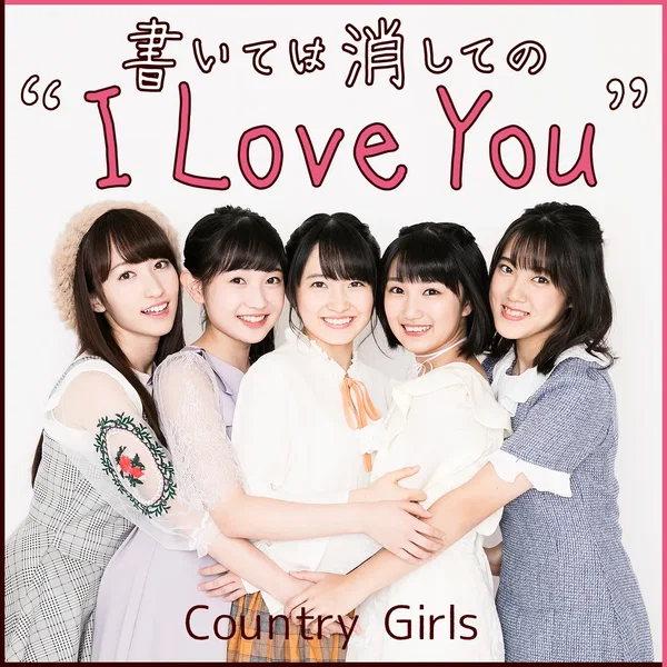 書いては消しての “I Love You”