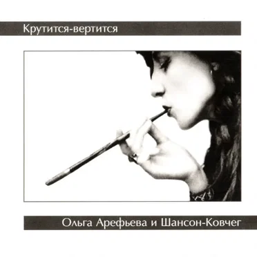 Крутится-вертится by Ольга Арефьева и группа «Ковчег» - album cover
