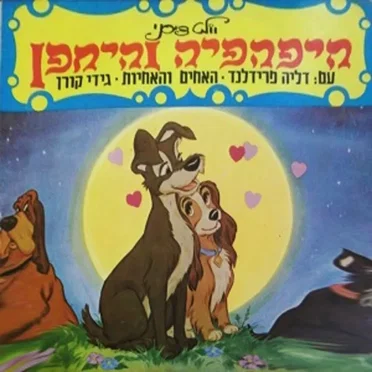 היפהפיה והיחפן