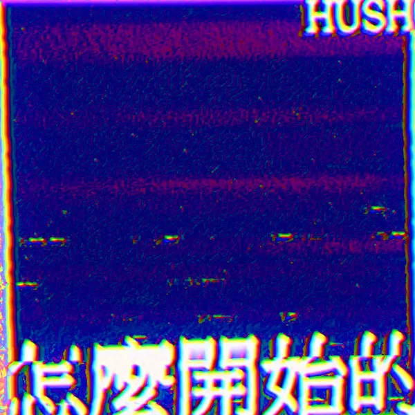 怎麼開始的
