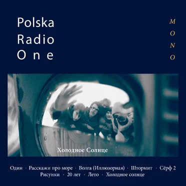 Холодное Солнце by Polska Radio One - album cover