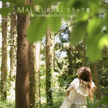 リラック素～What a wonderful world～