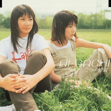 二つの勇気 by AI-SACHI - album cover