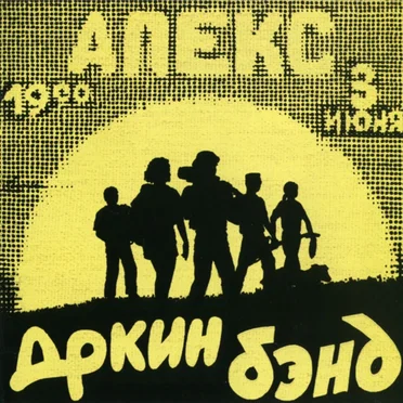 Апекс by Д’ркин бэнд - album cover