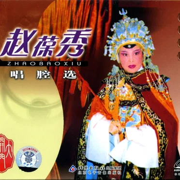 京剧大观 赵葆秀唱腔选
