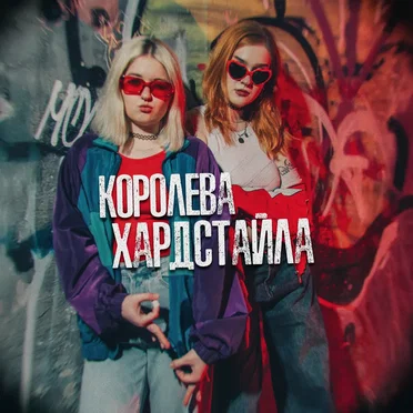 Королева хардстайла (Hardstyle Remix) by ПИВО ВМЕСТО ПАР - album cover