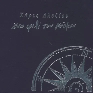 Ένα φιλί του κόσμου