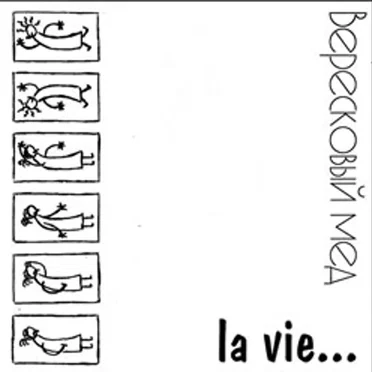 La Vie... by Вересковый Мёд - album cover