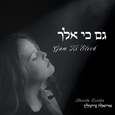 גם כי אלך