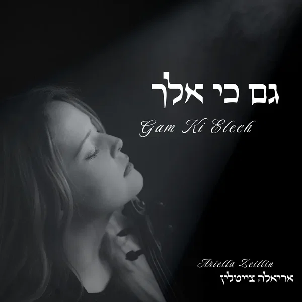 גם כי אלך