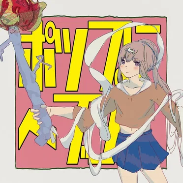 ポップにヘブン