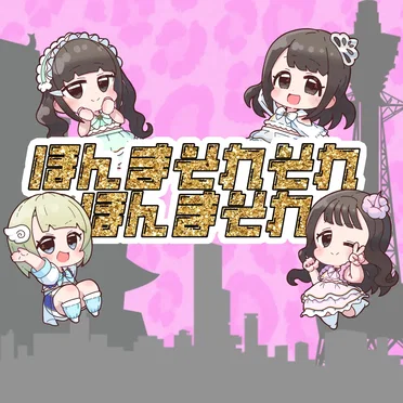 ほんまそれそれほんまそれ