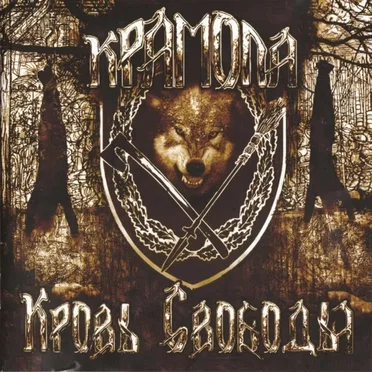 Кровь свободы by Крамола - album cover