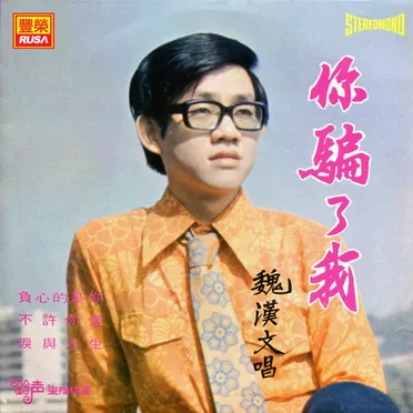 魏汉文